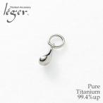 チタン ペンダント トップ ティア T33 ( 純チタン / 滴 / 雫 / 涙 / ネックレス / ペンダントヘッド / チャーム )