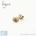 Yahoo! Yahoo!ショッピング(ヤフー ショッピング)チタン ピアスキャッチ・IPゴールド TC-P 1ペア 2個 キャッチ ピアスパーツ 金属アレルギー対応 レジエ レジェ leger