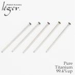  titanium T булавка TP 0.6×20.0mm 5 шт. комплект металл аллергия соответствует rejierejeleger