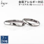 ペアリング 結婚指輪 チタン カーブ ひねり 2.7mm幅 名入れ可能 刻印 マリッジリング かまぼこ 日本製 金属アレルギー対応 U102pair レジエ レジェ leger