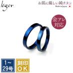 ショッピングペアリング ペアリング 結婚指輪 チタン ブルー 平打ち 3mm幅 名入れ可能 マリッジリング サムシングブルー 日本製 金属アレルギー対応 U12BLpair レジエ レジェ leger