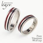 チタン ペアリング U47Lpair ( 純チタン / 指輪 / 漆 /堆朱 / 堆黒 /赤 / 黒 )