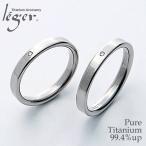 マリッジリング 結婚指輪 チタン ダイヤモンド 平打ち 3mm幅 名入れ可能 ペアリング シンプル ダイアモンド 金属アレルギー対応 UB12-4pair レジエ レジェ leger
