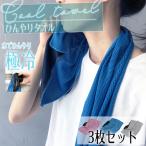 ひんやりタオル クールタオル 3個セット 熱中症対策