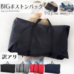 わけあり ボストンバッグ 大容量 大きいバッグ 大型バッグ ダッフルバッグ 防災 災害 キャンプ 90L 国際線 バッグ スポーツバッグ  折りたたみ 布団収納