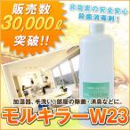 加湿器除菌剤「モルキラーW２３」１L入 １本 キャップ一杯(２９円） 介護施設に最適