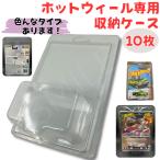 【10枚】Hot Wheels ホットウィール ケース ベーシックカー プレミアムカー ブリスターケース プラスチックケース コレクションの保護　陳列 ディスプレイ 社外