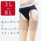 サスペンダーストッキング3L4L5L6L7L8L 大きいサイズ メール便2足まで 日本製 パンティ部レス piedo FreeFit（フリーフィット）