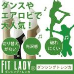 メール便2足まで FIT LADY ダンシングトレンカ 光沢 ダンス エアロビ LegStyle