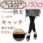 裏起毛 パイル レギンス 150デニール メール便1足まで Piedo ウォームパイルシリーズ レディース 日本製 LegStyle