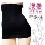 2点までメール便発送可  綿混やわらか腹巻  綿 ブラック　無地  装飾無し　レガルト レッグスタイル  LegStyle