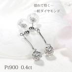 Pt900 ダイヤモンド ピアス 0.40ct 送料無料 プラチナ PT プラチナピアス 上品 ダイヤモンド スタッド キレイ 揺れる チェーン 一粒ピアス ひと粒 1粒 ALH-0506