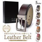 ベルト メンズ 累計15万本 本革 革 送料無料 ビジネス カジュアル バックル取替可能 ベルト長さ調整可能 GRADE 社会人 学生 高校生 プレゼント