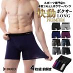 ボクサーパンツ メンズ ロングタイプ 累計750,000枚 4枚セット 前開き 快動ボクサー PREMIUM ボクサーブリーフ 4枚組 肌着 下着 男性用 BEED 無地
