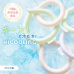 ネッククールリング 18℃ ネッククーラー 【首元をひんやり冷やすHICOOLING!】 冷感 クールリング アイスリング ネックリング ギフト プレゼント ラッピング