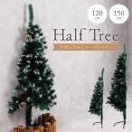 ハーフツリー クリスマスツリー 120cm 150cm 『まるで本物の北欧ツリー』 北欧 ツリー おしゃれ 木 クリスマス ナチュラル 雪 雪付き 送料無料