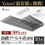 ズボン ハンガー 滑らない シンプル おしゃれ 10本セット おすすめ 14時迄のあすつく注文で当日発送 スーツ ズボン スカート スリム 滑り落ちない 型崩れ防止