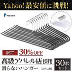 ズボン ハンガー 滑らない シンプル おしゃれ 30本セット おすすめ 14時迄のあすつく注文で当日発送 スーツ ズボン スカート スリム 滑り落ちない 型崩れ防止