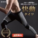 スポーツタイツ コンプレッションタイツ 快動タイツ 累計1万枚 メンズ スポーツレギンス レディース 送料無料 防寒 速乾 インナー スパッツ