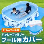 プールカバー 200cmプール用 ビニールプール用カバー 厚手 プール上カバー 家庭用プール ファミリープール 子供用プール