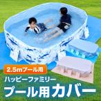 プールカバー 250cmプール用 ビニールプール用カバー 厚手 プール上カバー 家庭用プール ファミリープール 子供用プール