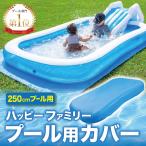 プールカバー 250cmプール用 ビニールプール用カバー 厚手 プール上カバー 家庭用プール ファミリープール 子供用プール