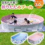 プール 3.0m ビニールプール 大型 折り畳みプール 空気入れ不要 【子供たちを笑顔にするHappy family pool】遊具 子供用 家庭用