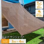 【即納】日よけ サンシェード 3×4m 【最高品質の紫外線カット率 97.8％】 日よけ シェード おしゃれ 大型 日除け用品  スクリーン オーニング