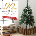 クリスマスツリー 90cm  本物の葉の色を再現したナチュラルツリー  クリスマス まつぼっくり付 雪付  松かさ コンパクト収納可能 グリーン