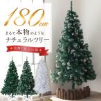 ショッピングクリスマスツリー クリスマスツリー 180cm  本物の葉の色を再現したナチュラルツリー  クリスマス まつぼっくり付  松かさ コンパクト収納可能