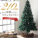クリスマスツリー 210cm  2週間で1000本売れたナチュラルツリー クリスマス 2022年モデル まつぼっくり付 送料無料 松かさ コンパクト収納可能