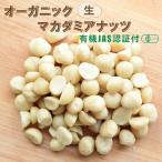  органический macadamia орехи ( сырой )100g/200g иметь машина JAS засвидетельствование имеется non мясо для жаркого to несоленый без добавок растения масло не использование vi - gun орехи low капот kenia производство 
