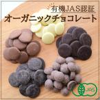 ショッピングチョコレート ヴァンヴリット オーガニッククーベルチュールチョコレート スイス産 有機JAS認証 ダーク88% 74% ミルク・ホワイト・ヴィーガン500g 1kg ビター 高カカオ 製菓用