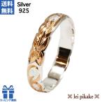 ハワイアンジュエリー 指輪 リング シルバーシルバー９２５　カレイキニカットアウトリング/4mm 【ネットショップ特別価格】 【メール便送料無料】