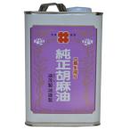 ショッピングごま油 生搾りごま油 1600g