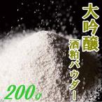 やまぐち開盛堂 大吟醸酒粕パウダー 極み 200ｇ 【酒粕粉末】【獺祭】【山口県】
