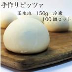 ショッピングピザ ピザ 冷凍ピザ 玉生地 ピザドゥ 150g 手作り 自家製ピザ 業務用 飲食店向け ご家庭 キャンプ アプトドア (100個入り)