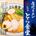 梱包サイズ：0cm　商品番号：PB-171　白河ラーメン とら食堂(3食)/醤油ラーメン
