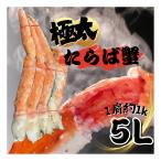 ショッピングタラバガニ 蟹の丸山 【極太5L】 ボイルタラバガニ足 生タラバガニ タラバシュリンク 極太サイズ 1肩1キロ 蟹 かに シュリンク 身がパンパンに詰まったカニ足