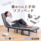 ソファ 折りたたみソファー ソファーベッド 一人掛け リクライニング ソファー 折りたたみ 一人用 ローソファー 簡易ベッド 肘掛け 北欧 3way コンパクト
