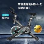 フィットネスバイク トレーニングバイク エアロバイク スピンバイク 静音 ダイエット器具 組み立て簡単 トレーニング