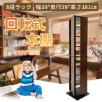 ショッピング本棚 回転式本棚 本棚 回転式 回転ラック マンガ本棚 木製 6段 8段 スリム 大容量 回転コミックラック 省スペース 本棚 回転 おしゃれ CD DVD 漫画 コミック 収納