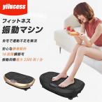 yilucess 振動マシン 新型 おすすめ 3d ブルブルマシン 室内 ダイエット器具 静音 痩身 効果 バランスウェーブ コンパクト 有酸素運動 痩せる 二年保証