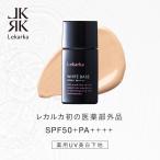 ショッピング誕生日プレゼント 日焼け止め UV下地 WHITE BASE 薬用美白UV下地 レカルカ Lekarka UV下地 SPF50+ PA++++ ギフト 誕生日 プレゼント 送料無料