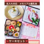 お祝いメモリアル離乳食ボックス&お子様専用ケーキセット 1歳 誕生日祝い 離乳食 一升餅 ケーキ 無添加 男の子 女の子 プレゼント 誕生日 岡山 倉敷