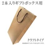 ■2本用■手提げ袋・箱入りサイズ用クラフトタイプ※ラッピングされた2本用ギフトボックス入りも入ります。