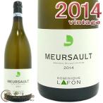 ドミニク ラフォンムルソー 2014 白ワイン 辛口 750mlDominique Lafon Meursault Blanc 2014