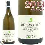 ドミニク ラフォンムルソー レ ナルヴォー 2013白ワイン 辛口 750mlDominique Lafon Meursault Les Narvaux 2013