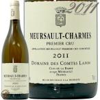 2011 ムルソー プルミエ クリュ シャルム ドメーヌ コント ラフォン 白ワイン 辛口 ビオディナミ 750ml Domaine des Comtes Lafon Meursault 1er Cru Charmes