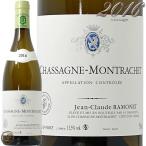 2016 シャサーニュ モンラッシェ ブラン ラモネ ジャン クロード 白ワイン 辛口 750ml Ramonet Chassaghe Montrachet Blanc